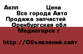 Акпп Acura MDX › Цена ­ 45 000 - Все города Авто » Продажа запчастей   . Оренбургская обл.,Медногорск г.